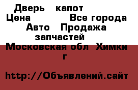 Дверь , капот bmw e30 › Цена ­ 3 000 - Все города Авто » Продажа запчастей   . Московская обл.,Химки г.